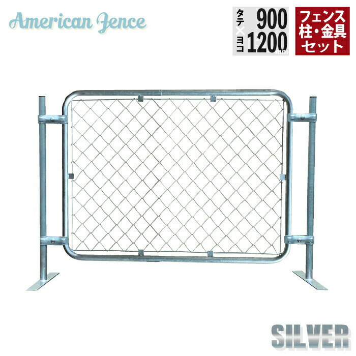 フェンス アメリカンフェンス 横型設置 1200×900mm 単品1枚 ジョイント金具4個 H900mmプレート付柱2本..