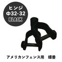 ヒンジ金具 ブラック Φ32-32 1個 アメリカンフェンス 連結 金具 蝶番 カシワ ものづくりのカシワ 黒 DIY 庭 ガレージ 扉 ドッグラン 外構 柵 パーテーション ディスプレイ 金網 ペット インテリア 頑丈 無骨 アメリカ西海岸 屋外 屋内 車庫 装飾