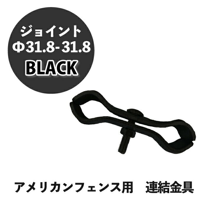 ジョイント 金具 ブラック Φ31.8-31.8 1個 アメリカンフェンス 連結 金具 ものづくりのカシワ 黒 DIY 庭 ガレージ 扉 ドッグラン 外構 柵 パーテーション ディスプレイ 金網 ペット インテリア 頑丈 無骨 アメリカ西海岸 屋外 屋内 車庫 装飾