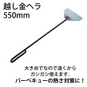 越し金 越し金ヘラ BBQ コンロ バーベキュー グリル 550mm キャンプ バーベキューコンロ 用品 カシワ