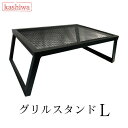 カシワ グリルスタンド L / ブラック / 脚ストッパー付き / 幅70cm 奥行50.5cm 高さ28.0cm 重さ6.5kg