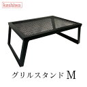 カシワ グリルスタンド M ブラック 脚ストッパー付き 幅60.5cm 奥行45.5cm 高さ26cm 重さ5.6kg