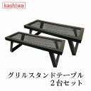 カシワ グリルスタンドテーブル 2台セット ブラック 脚ストッパー付き 幅60cm 奥行23cm 高さ20cm 重さ4.0kg