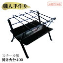 焚き火台400 焚き火台 ソロ おすすめ キャンプ コンパクト 組立 アウトドア用品 道具 ランキング 人気 鉄板