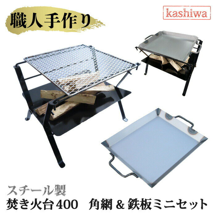焚き火台400 エキスパンド角網 鉄板ミニ 3点セット！ カシワ 焚き火台 ソロ おすすめ 組立 アウトドア用品 道具 人気 鉄板 燻製器 網 焼き網