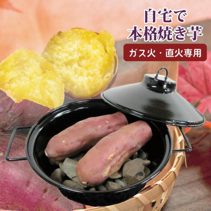 やきいもくん 丸型 焼き芋鍋 焼き芋器 ヤキイモ鍋 やきいもメーカー 家庭用 石油ストーブ ガス火専用