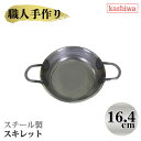スキレット 16.4cm スキレット スチール キャンプ アウトドア 鉄製 料理 パエリアパン 国産 手作り カシワ