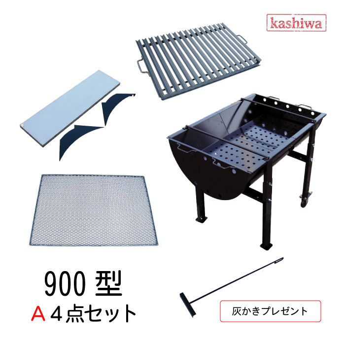 バーベキューコンロ 900型 A4点セット アングル焼台 焼き網 中 ステンレス補助棚 灰かきプレゼント 5〜8人用 アウトドア 炭火 調理 チキン 黒 送料無料