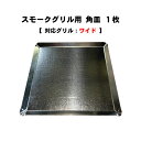 カシワ スモークグリル ワイド用 受け皿 角皿1枚 燻製器 燻製 スモーク スチール製