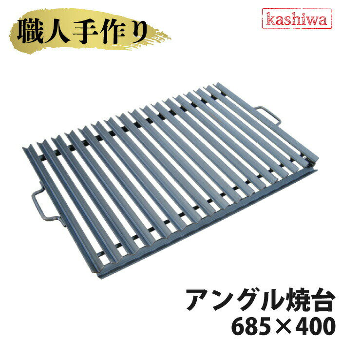 アングル焼台 送料無料 網 焼台 BBQ コンロ バーベキュー グリル キャンプ バーベキュー カシワ