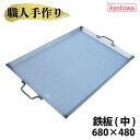 鉄板 中 厚さ3.2mm 680×480 送料無料 鉄板 国産 バーベキュー グリル キャンプ バーベキューコンロ 用品 焚き火 カシワ 手作り