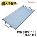 鉄板 中ワイド 厚さ 2.3mm 760×350 送料無料 鉄板 国産 バーベキュー グリル キャンプ バーベキューコンロ 用品 焚き火台 カシワ 手作り