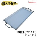 鉄板 小ワイド 厚さ2.3mm 615×310 送料無料 鉄板 国産 バーベキュー グリル キャンプ バーベキューコンロ 用品 焚き火 カシワ 手作り