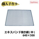 エキスパンド 焼き網 中 640x500 送料無料 網 BBQ コンロ バーベキュー グリル キャンプ バーベキューコンロ 用品 焚き火台 燻製器 カシワ