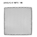 エキスパンド 角網 320×320 網 焼き網 BBQ コンロ バーベキュー グリル キャンプ バーベキューコンロ 用品 焚き火台 燻製器 カシワ