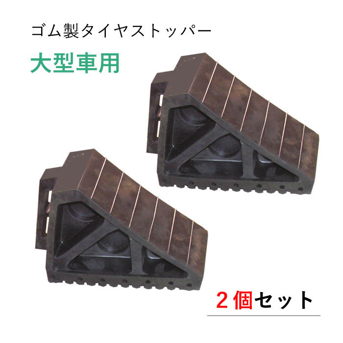 車止め ゴム製車止め 大型車用 2個セット W270×H175mm×D120mm ストッパー タイヤ カシワ