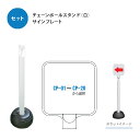 チェーンポールスタンド:白+お好きなサインプレート1枚付きセット! プレート番号:CP-01〜CP-20まで