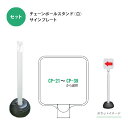 チェーンポールスタンド:白+お好きなサインプレート1枚付きセット! プレート番号:CP-21~CP-39まで|詳細画像