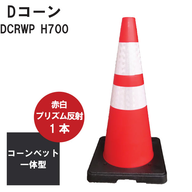 Dコーン DCRWP φ40 赤・白プリズム反射 約3.0kg ※法人・西濃運輸営業所止め配送限定 ※文字入れ不可