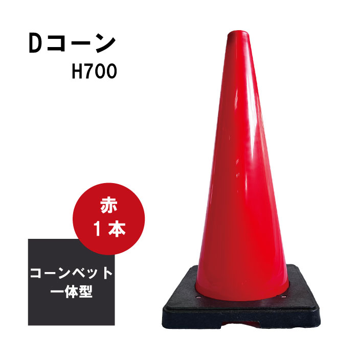 Dコーン DCR φ40 赤 約3.0kg ※法人・西濃運輸営業所止め配送限定 ※文字入れ不可