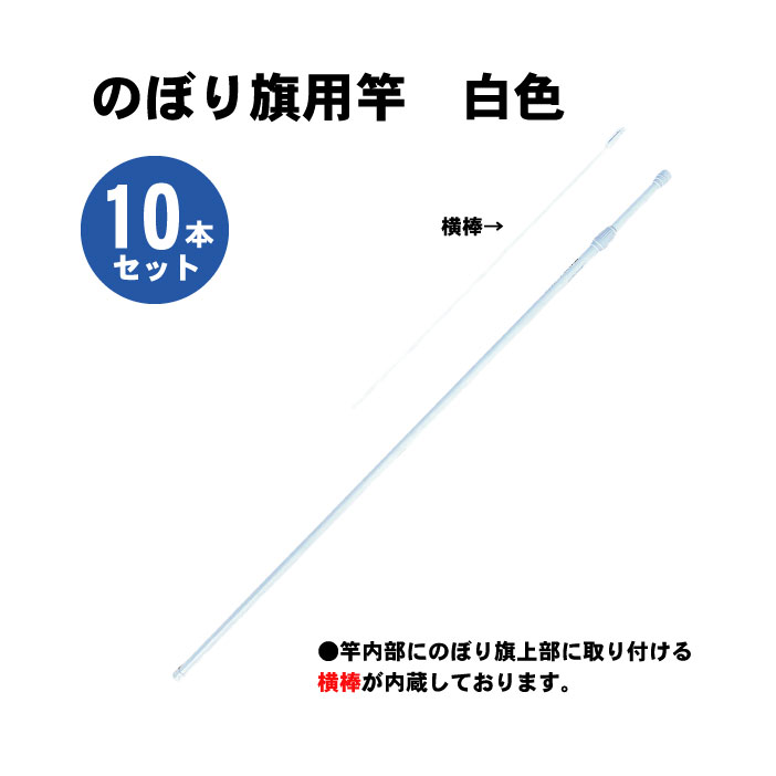 楽天ものづくりのカシワのぼり旗用竿 白色 10本セット のぼり旗 竿 白色 伸縮