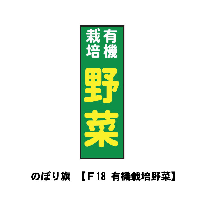楽天ものづくりのカシワのぼり旗 F18-有機栽培野菜 宣伝 広告 店舗 旗 のぼり