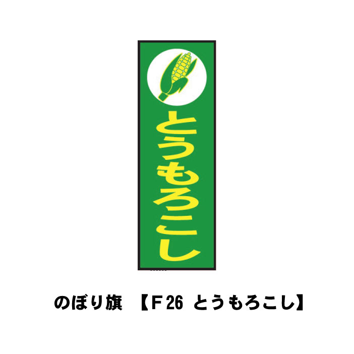 のぼり旗 F26-とうもろこし 宣伝 広告 店舗 旗 のぼり