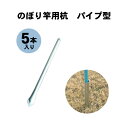 のぼり竿用 杭 パイプ型 5本入り のぼり旗 竿 杭 パイプ