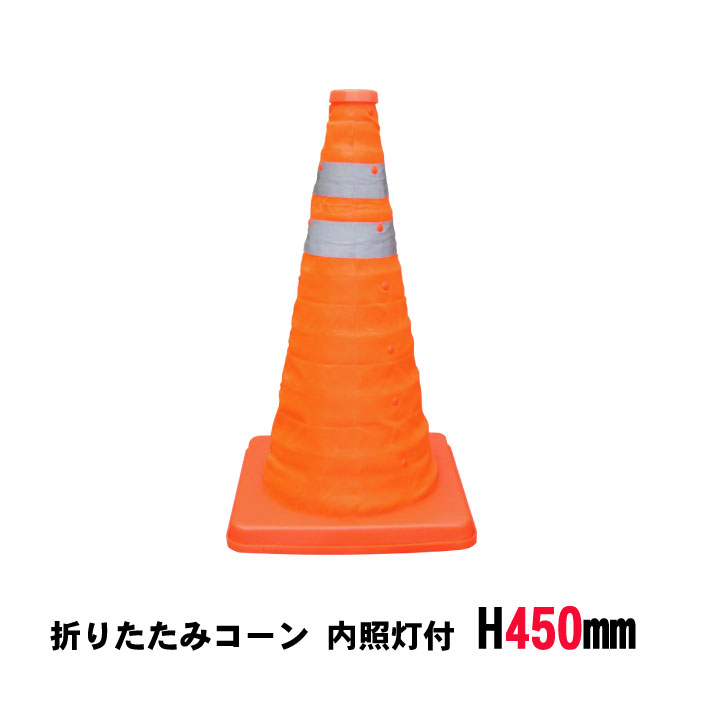 道路 工事 保安 コーン オレンジ 伸縮 持ち運び 折りたたみコーン H450mm 内照灯付 1本
