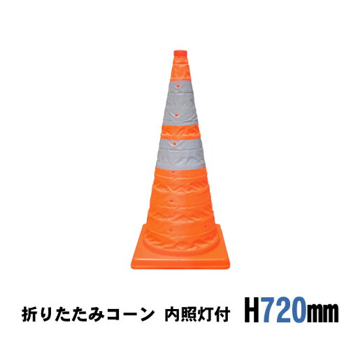 道路 工事 保安 コーン オレンジ 伸縮 持ち運び 折りたたみコーン H720mm 内照灯付 1本 道路 工事 保安 コーン オレンジ 伸縮 持ち運び 折りたたみコーン H720mm 内照灯付 1本