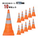 道路 工事 保安 コーン オレンジ 伸縮 持ち運び 折りたたみコーン H720mm 内照灯付 10本セット