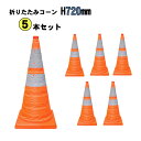 道路 工事 保安 コーン オレンジ 伸縮 持ち運び 折りたたみコーン H720mm 内照灯付 5本セット