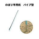 【 のぼり竿用杭 パイプ型 1本 】のぼり旗 竿 杭 アングル パイプ