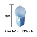 【スカイトイレ上下 1個セット】工事 簡易 簡易トイレ 青 タンク 建設現場 工事現場
