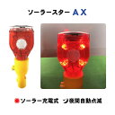 ライト ソーラー 合図灯 赤 LED 点滅 充電式 ソーラースター AX 1個