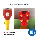 ライト ソーラー 合図灯 赤 LED 点滅 充電式 ソーラースター AX 10個セット