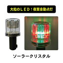 ライト ソーラー クリスタル LED 赤 緑 点滅 保安灯 工事灯 ソーラークリスタル 1個