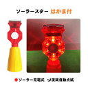 ライト ソーラー 合図灯 赤 はかま 点滅 充電式 ソーラースター はかま付 1個