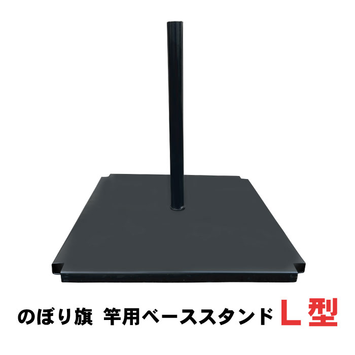 のぼり旗 竿用ベーススタンドL型