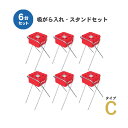 吸いがら入れ・スタンドセット タイプC 水消し付 6台セット 吸い殻 スタンド 灰皿 休憩所 喫煙所 X脚