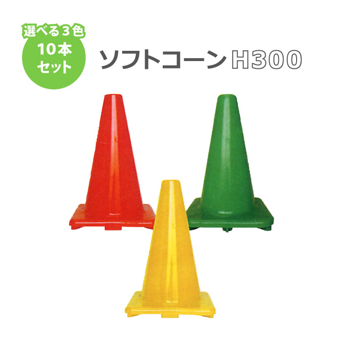 ソフトコーン 赤・黄・緑 H300 色が混ぜれる 10本セット まとめ買い 業務用 カラーコーン コーン 三角コーン 駐車禁止 進入禁止 工事用品 やわらかコーン