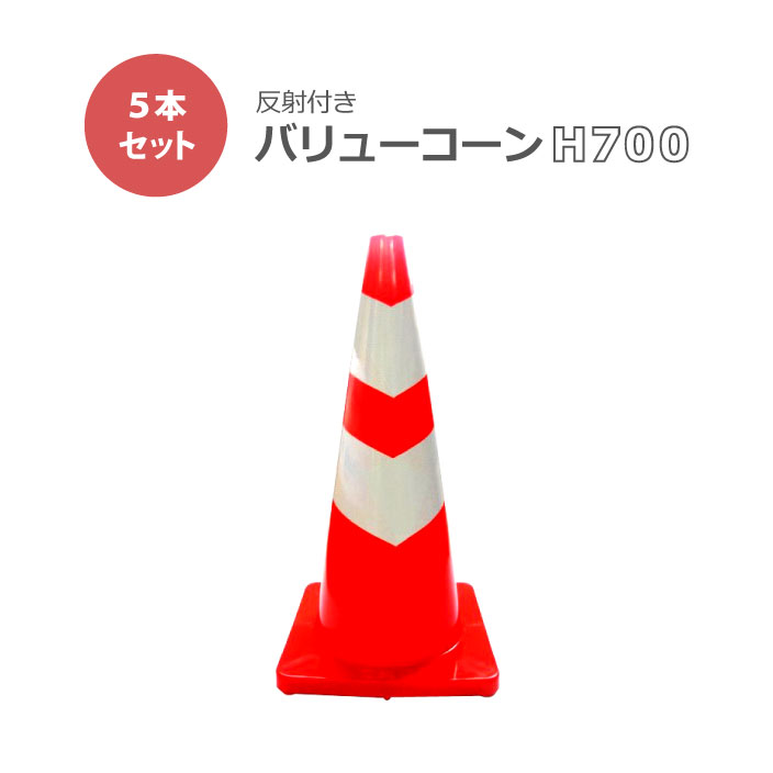 【バリューコーン 赤/白 高輝度反射 5本セット】赤 カラーコーン コーン まとめ買い 業務用 三角コーン..