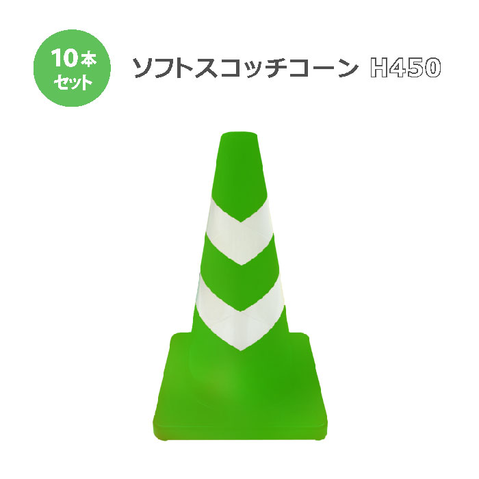 ソフトスコッチコーン 緑/白 H450 10本セット まとめ買い 業務用 カラーコーン コーン 三角コーン 駐車..