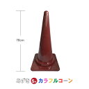 カラフルコーン あずき 5本セット あずき あずき色 カラーコーン コーン 三角コーン まとめ買い 業務用 駐車禁止 進入禁止 工事用品