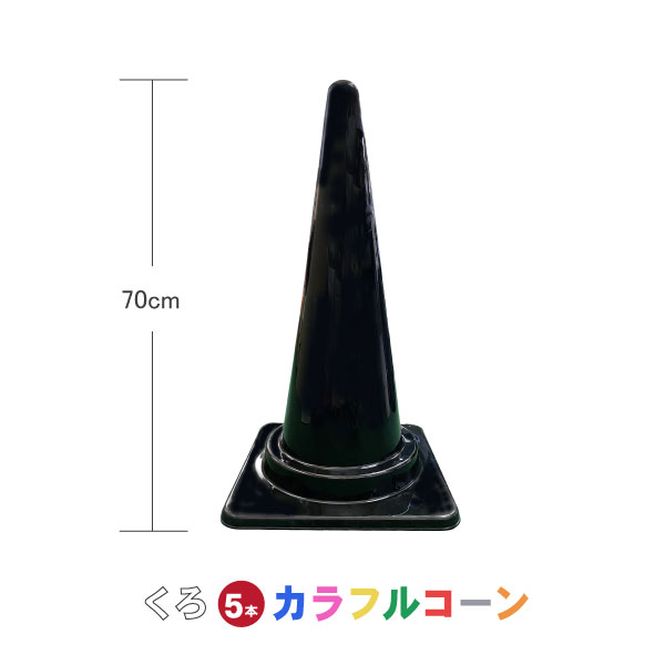 カラフルコーン 黒 5本セット 黒 黒色 カラーコーン コーン 三角コーン まとめ買い 業務用 駐車禁止 進..