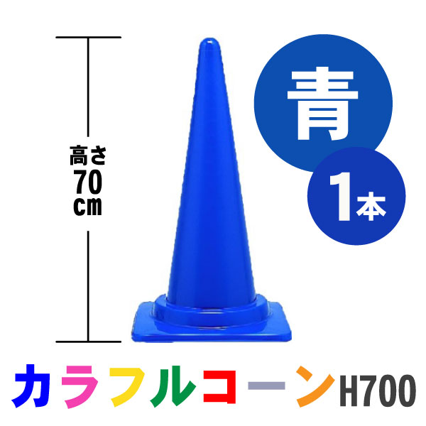 カラフルコーン 青 1本 青 青色 カラーコーン コーン 三角コーン まとめ買い 業務用 駐車禁止 進入禁止 工事用品