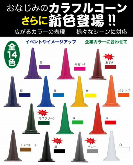 カラフルコーン オレンジ 1本 オレンジ カラーコーン コーン 三角コーン まとめ買い 業務用 駐車禁止 進入禁止 工事用品 2