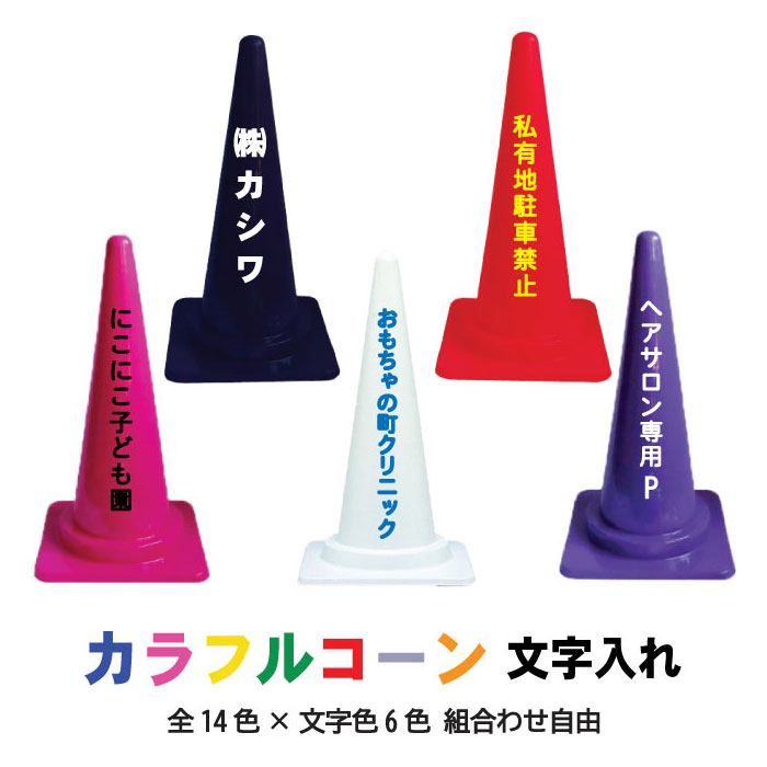 文字入れカラーコーン(白/黄/青/紺/紫/マゼンタ/赤/オレンジ/緑/モスグリーン/あずき/グレー/チョコレート/黒) 片面 or 両面（オプション）( 三角コーン カラフルコーン 工事現場 幼稚園 スポーツチーム 保安用品 オーダー オリジナル 特注 名前入れ 駐車禁止 駐車場)