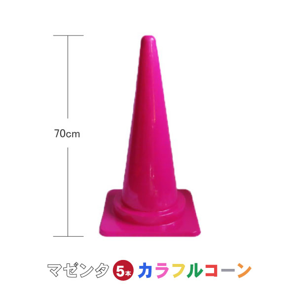 カラフルコーン マゼンタ 5本セット マゼンタ カラーコーン コーン 三角コーン まとめ買い 業務用 駐車..