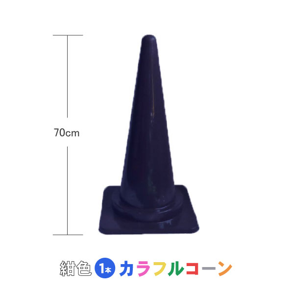 カラフルコーン 紺 1本 紺 紺色 カラーコーン コーン 三角コーン まとめ買い 業務用 駐車禁止 進入禁止..